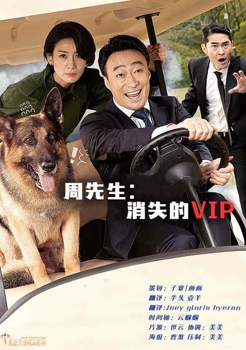 韩国电影《周先生：消失的VIP》1080P中字下载