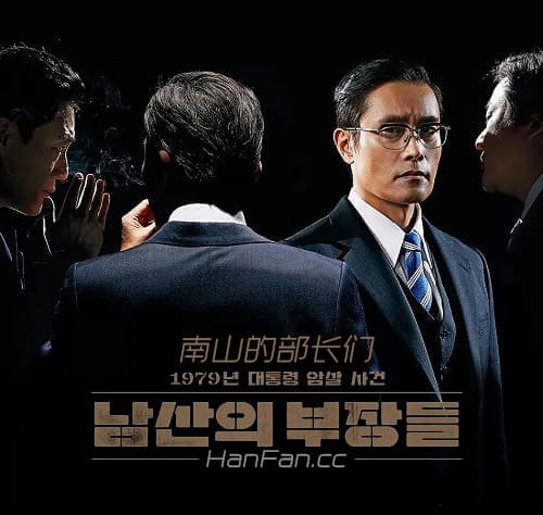 韩国电影《南山的部长们》1080P中字下载