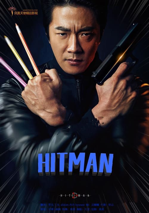 韩国电影《HITMAN》1080P中字下载