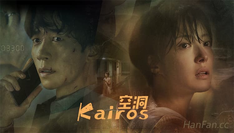 韩剧《Kairos》播出后好评不断，获得评论家认可