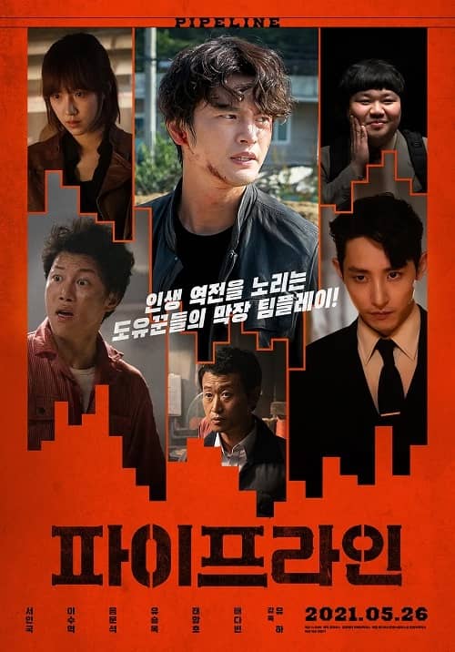 韩国电影《管道》在线观看,中字下载