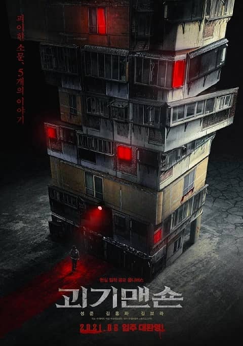 韩国电影《怪奇宅/怪奇公寓》在线观看,中字下载