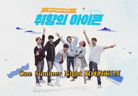 210917《取向的iKON:One Summer Night》E09-E10 中字